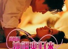 【离婚后她飒爽归来虐翻前夫】77集短剧免费全集在线畅看