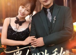 【离人心上秋】60集短剧全集在线赏看