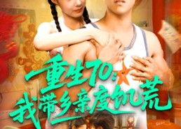 【重生70我带乡亲度饥荒】89集免费短剧在线播放看