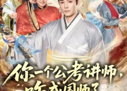【你一个公考讲师，咋成国师了】79集精彩短剧免费在线播