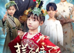 【拦不住了，小人参精投胎后自带福气】60集短剧免费在线一键观看