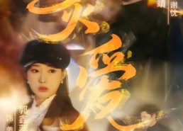 【炙爱】61集免费短剧在线观看