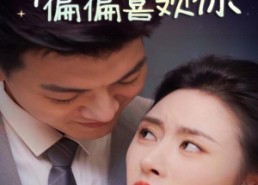 【听到心声后偏偏喜欢你】33集免费短剧全集随心看