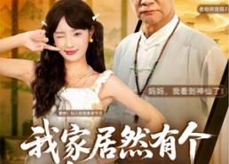 【我家居然有个修仙老祖】94集在线短剧全集畅看
