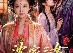 【沈家三女不伺候了】55集短剧全集在线速看