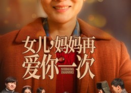 【女儿，妈妈再爱你一次】60集短剧在线免费高清赏