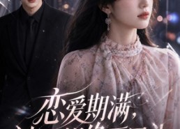 【恋爱期满，池小姐绝不回头】52集短剧在线完整播放