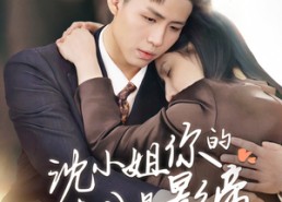 【沈小姐你的老公是影帝】70集短剧完整版免费观