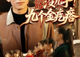 【重生85没儿子！九个金疙瘩】70集短剧免费全集在线播
