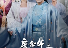 【庆余年之大赵逍遥王】88集在线免费短剧观赏