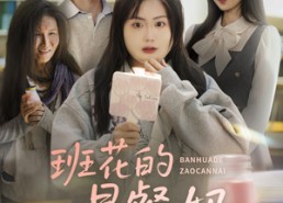 【班花的早餐奶】62集短剧在线免费赏看