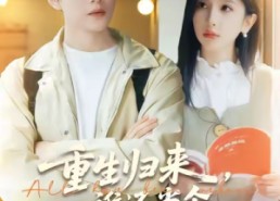 【重生归来谁还当个冤种备胎】80集短剧免费全集流畅观看