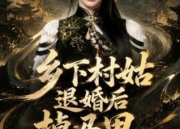 【乡下村姑退婚后掉马甲炸翻京城第一季】109集短剧免费完整观看