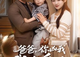 【爸爸你凶我我也爱】92集短剧免费在线完整观赏