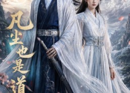 【凡尘也是道】80集短剧免费全集来观看