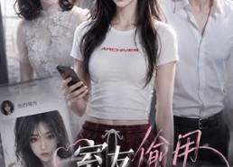 【室友偷用我的照片网恋后】48集短剧在线观看全集免费
