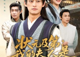 【状元及第：我的夫人是糖业大亨】78集全网短剧免费在线看