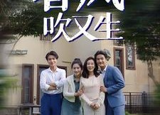 【春风吹又生】56集短剧免费观看完整版