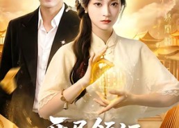 【开局领证，夫人竟是玄学大佬】95集短剧在线免费观看不卡顿