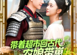 【带着超市回古代，农娘带崽致富忙】88集免费短剧在线看全集