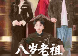 【八岁老祖重整家族荣耀】96集短剧免费全集观享