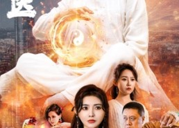 【超品仙医】70集免费短剧完整版观看