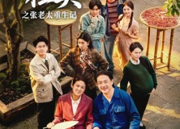 【惹不起的桂英之张老太重生记】81集精彩短剧在线免费畅看