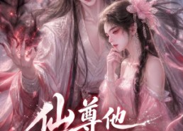 【仙尊他又失控了】126集短剧免费高清观看