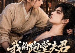 【我的跑堂夫君是当朝太子】74集短剧全集免费畅快看