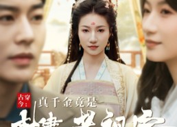 【古穿今：真千金竟是封建老祖宗】84集免费在线看短剧