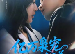 【亿万枭宠，宋医生别来无恙】68集短剧在线观看无广告