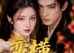 【蛮横世子妃】75集短剧在线高清观看