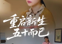 【五十岁重启人生】79集短剧在线高清观看