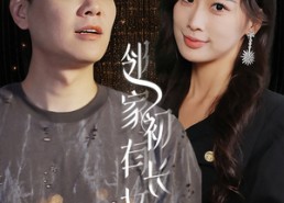 【邻家有女初长成】81集免费短剧全集轻松观看