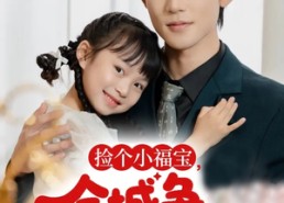 【捡个小福宝，全城争当女儿奴】70集短剧免费全集速览
