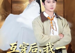 【互穿后，我一男大成了圣女】62集优质短剧在线观享