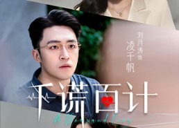 【千谎百计】41集在线短剧免费观看