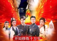 【开局修炼十万年，我在人间已无敌】100集短剧免费全集高清观