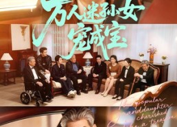 【万人迷孙女宠成宝】79集精彩短剧在线免费播放