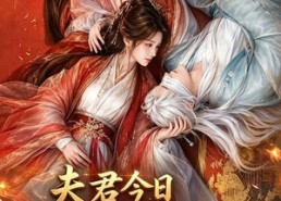 【夫君今日又没有藏好他的尾巴！】90集短剧全集在线流畅播放