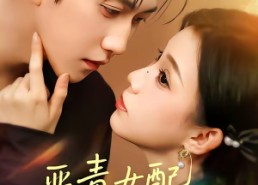 【穿书后，本教母成了作精克星】81集热门短剧在线观看