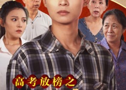 【高考放榜之一举夺魁】50集短剧免费全集网赏