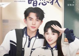 【早逝校花暗恋我】66集优质短剧在线观映