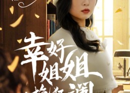 【幸好姐姐力挽狂澜】66集免费短剧在线高清看全集