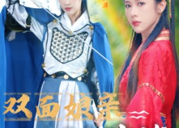 【双面娘亲飒英姿】36集短剧在线流畅免费看