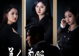 【美人为陷诱他出局】75集短剧免费全集观享