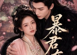 【暴君夺娇】58集短剧全集免费看无广告