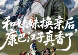 【和妹妹换亲后，康巴汉子真香了】89集短剧全集在线免费观看