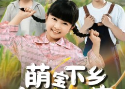 【萌宝下乡全村齐齐宠】50集短剧免费全集轻松看