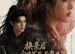 【换亲后少将军死而复生了】114集短剧免费高清在线看